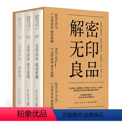 [正版]新版套装 解密无印良品全3册 无印良品成功机制育才法则世界观共三册 企业理念品牌战略经营机制产品开发人才培养新