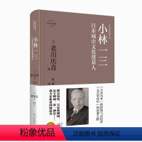 [正版] 小林一三:日本城市文化奠基人 日本企业家经营丛书经管传记 新星出版社商业经济管理人物传记纪实书籍