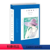 [正版]阿加莎41:弄假成真(2版) 阿加莎克里斯蒂全集系列41 阿婆笔下波洛神探侦探悬疑推理小说经典新星出版社午夜