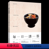 [正版]每日漆器 生活工艺家赤木明登的漆器笔记 现代家居工艺术精致生活用品日本民艺手作陶瓷器物书 新星出版社CX