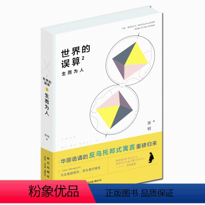 [正版]库存书世界的误算2:生而为人 媲美《西部世界》的反乌托邦式寓言 探索人工智能时代的人性底线幻象文库书籍