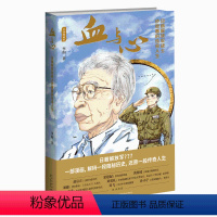 [正版] 血与心:日籍解放军战士砂原惠的传奇人生 真实人物创作的传记漫画新星出版社中国漫画馆书籍