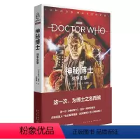 [正版] 战争引擎 神秘博士新剧集小说 以时间为线编织未知的宇宙八光分科幻文库新星出版社小说