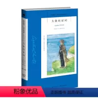 [正版]阿加莎72:大象的证词(2版) 阿加莎克里斯蒂全集系列72 阿婆笔下波洛神探侦探悬疑推理小说经典书籍新星出版社