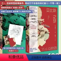 [正版]艾比斯之梦 [日]山本弘 著 乙一宫部美雪感动万千读者的科幻版《一千零一夜》揭示人类从未了解的AI进化之路!