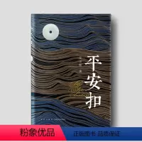 [正版]专区 平安扣 海峡两岸中国人的命运史诗 新星出版社长篇历史现实题材小说
