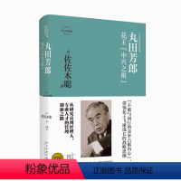 [正版] 丸田芳郎:花王“中兴之祖” 日本企业家经营丛书经管传记 新星出版社商业经济管理人物传记纪实书籍