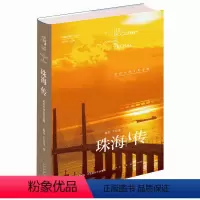 [正版] 丝路百城传 珠海传:近代中西文化走廊 精装新星出版社一带一路沿线城市传记系列 人文珠海旅游指南书籍