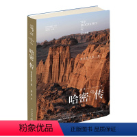 [正版] 丝路百城传 哈密传:西出阳关第一城 精装新星出版社一带一路沿线城市传记系列 哈密旅游文化指南书籍