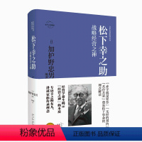 [正版] 松下幸之助:战略经营之神 日本企业家经营丛书经管传记 新星出版社商业经济管理人物传记纪实书籍