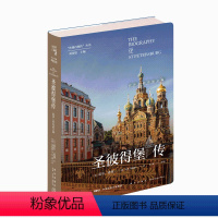 [正版] 丝路百城传 圣彼得堡传:沼泽上的奇迹之城 精装新星出版社一带一路沿线城市传记系列 俄罗斯旅游文化指南书籍