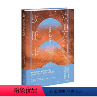 [正版] 欢迎来到敌托邦——对未来的45种预见 45篇“现实”的科幻新锐之作雨果奖精选末世灾难科幻想书籍幻象文库新星出