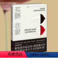 [正版] 买醉在家:侍酒师的家庭葡萄酒品饮指南 红酒品酒美食烹饪侍酒师食谱西餐日本料理中餐饮食文化生活方式新星出版社