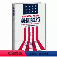 [正版]美国独行:西方世界的末日 马克·斯坦恩著 特朗普现象ISIS崛起难民危机美国社会问题新星出版社社科书籍