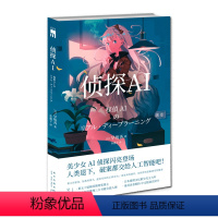 [正版] 侦探AI 人工智能美少女推理破案解谜 午夜文库悬疑小说 新星出版社日本文学书籍