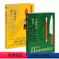 [正版]全2册 关键词是谋杀+关键句是死亡 霍桑探案安东尼霍洛维茨喜鹊谋杀案新星出版社午夜文库悬疑推理侦探小说书