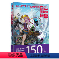 [正版] 日本插画师年鉴ILLUSTRATION平成 新星出版社次元书馆画集水彩板绘ps教程艺术动漫漫画设计书籍