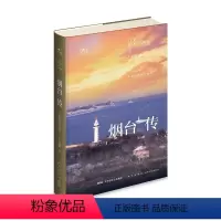 [正版] 丝路百城传 烟台传:半岛的此在与彼在 精装新星出版社一带一路沿线城市传记系列 山东省旅游文化指南历史书籍