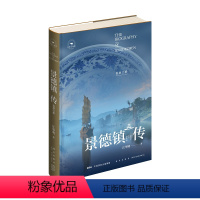 [正版] 丝路百城传 景德镇传:瓷器之都 世界瓷都景德镇的首部城市传记 精装新星出版社一带一路沿线城市传记系列 旅