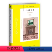 [正版]阿加莎05:七面钟之谜(2版) 阿加莎克里斯蒂全集系列05 阿婆笔下神探侦探悬疑推理小说经典书籍新星出版社午夜