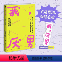 [正版]豆瓣2023年社会纪实榜我,厌男 她厌男是我女友同款 厌男厌恶的是男性,是塑造男性的社会和文化系统