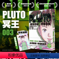 [正版] PLUTO冥王 003 浦泽直树手冢治虫著 首刷限定附一张 “浦泽风”的铁臂阿童木 日本漫画