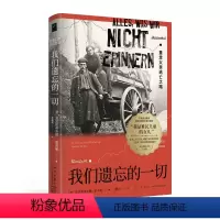 [正版] 我们遗忘的一切:重走父亲逃亡之路 [德]克里斯蒂安娜·霍夫曼 著 堪与阿列克谢耶维奇媲美的作家,以女性视