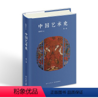 [正版] 中国艺术史 第一卷 陈滞冬 著 陈滞冬先生原创作品,以独特的语言与视角探索中国艺术与思想的历史变迁。