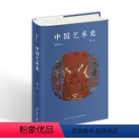 [正版] 中国艺术史 第一卷 陈滞冬 著 陈滞冬先生原创作品,以独特的语言与视角探索中国艺术与思想的历史变迁。