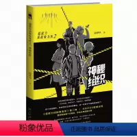 [正版]库存非全新超能力侦探事务所2- 神秘组织 陆烨华著 新星出版社 国内本土原创推理侦探悬疑科幻想书籍小说 午夜文