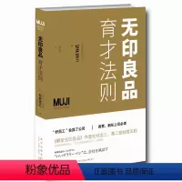 [正版]无印良品育才法则 (日) 松井忠三著 给老板们的经营建议书 日常企业人事店铺资源管理 培养下属员工手册新星出版