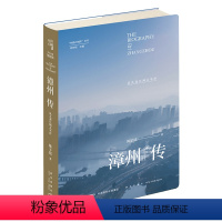 [正版] 丝路百城传 漳州传:从九龙江到太平洋 福建省漳州历史发展变迁史 新星出版社城市传记系列