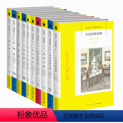 [正版]新星 阿婆61~70册 阿加莎克里斯蒂全集系列全10册 三幕悲剧死亡终局闪光的氰化物等侦探推理小说午夜文库系列