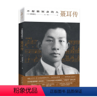 [正版] 不愿做奴隶的人聂耳传 日本学者“寻找聂耳”二十年之作剖解聂耳死因谜团 新星出版社名人传记书籍