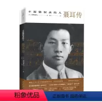 [正版] 不愿做奴隶的人聂耳传 日本学者“寻找聂耳”二十年之作剖解聂耳死因谜团 新星出版社名人传记书籍