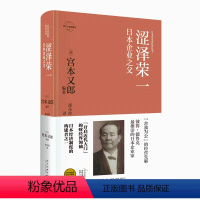 [正版] 涩泽荣一:日本企业之父 日本企业家经营丛书经管传记 新星出版社商业经济管理人物传记纪实书籍