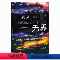 [正版] 无界:数字镜像世界的到来 幻象文库新未来解读数字经济及区块链技术经济组织金融和商业新星出版社书籍