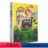 [正版] 神秘博士:美好博士 女性博士小说首秀第十三任博士和三位新同伴的异星大冒险新星出版社科幻穿越小说书籍