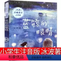 蓝鲸的眼睛 [正版]蓝鲸的眼睛注音版新蕾出版社一年级二年级三年级必读书冰波小学生课外书少儿读物儿童文学二三四五六年级名家