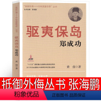 [正版]“抵御外侮——中华英豪传奇”丛书 郑成功 张海鹏 主编 五年级六年级课外书小学生阅读书籍少儿图书 南京出版社