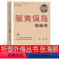 [正版]“抵御外侮——中华英豪传奇”丛书 郑成功 张海鹏 主编 五年级六年级课外书小学生阅读书籍少儿图书 南京出版社