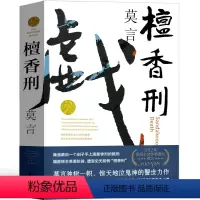 [正版]檀香刑 莫言作品莫言的书文集全集小说作品典藏大系诺贝尔文学奖获奖作品茅盾文学奖获奖现代当代作家浙江文艺出版社