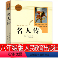 名人传 人民教育出版社 [正版]人民教育出版社名人传傅雷译初中生课外书罗曼罗兰原著完整版中学生教育八年级上册下册世界名著