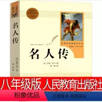 名人传 人民教育出版社 [正版]人民教育出版社名人传傅雷译初中生课外书罗曼罗兰原著完整版中学生教育八年级上册下册世界名著