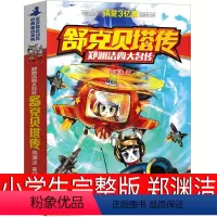 舒克贝塔传 [正版]舒克贝塔传郑渊洁故事书小学生三年级二年级单本全集全套 舒克和贝塔历险记全传 舒克与贝塔历险记非注音版
