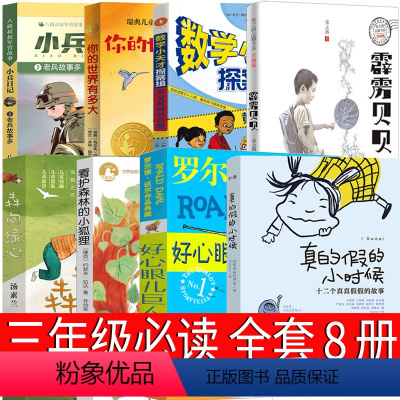 三年级套装全8册 [正版]小兵日记:老兵故事多 三年级必读八路著 明天出版社小学老师的课外书上册阅读 犇向绿心 真的假的