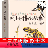 阿凡提的故事 [正版]阿凡提的故事书全集赵世杰二年级三年级一年级课外书中国少年儿童读物大智慧聪明的阿凡提智慧篇云南美术出
