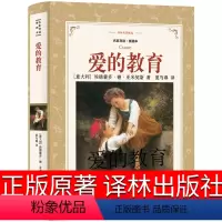 爱的教育 [正版]译林出版社 爱的教育六年级原著四年级三年级完整版亚米契斯人民文学小学生五六年级初中课外书四五青少年版夏