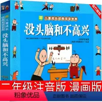 没头脑和不高兴 [正版]没头脑和不高兴漫画版二年级书注音版一年级全集全套任溶溶著安徽少年儿童出版社必读波没头没脑与不高兴