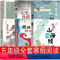 五年级全套6册 [正版]少年读山海经四海有奇闻五年级课外书 刘兴诗著刘瑶绘用显微镜看大象 丝路飘来的胡旋舞 名家笔下的老